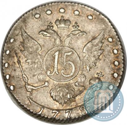 Фото 15 копеек 1778 года СПБ 