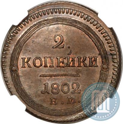 Picture 2 kopecks 1802 year ЕМ 