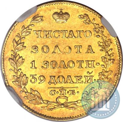 Фото 5 рублей 1818 года СПБ-МФ 