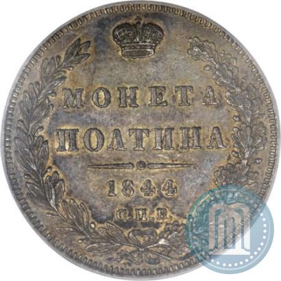 Picture Poltina 1844 year СПБ-КБ 