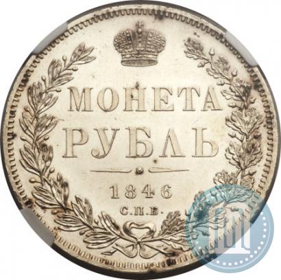 Picture 1 rouble 1846 year СПБ-ПА 