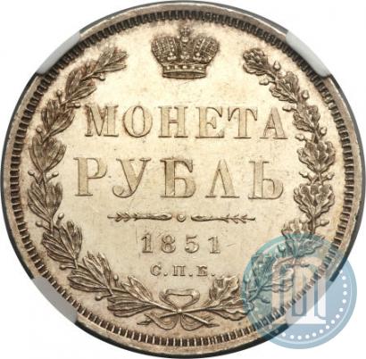 Picture 1 rouble 1851 year СПБ-ПА 