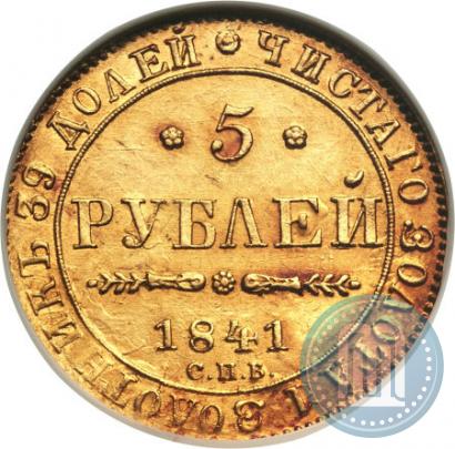 Picture 5 roubles 1841 year СПБ-АЧ 