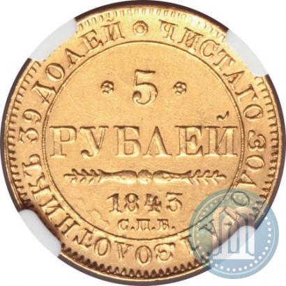 Picture 5 roubles 1843 year СПБ-АЧ 