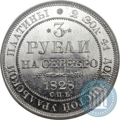 Фото 3 рубля 1828 года СПБ 