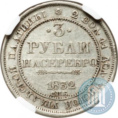 Picture 3 roubles 1832 year СПБ 
