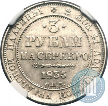 Picture 3 roubles 1835 year СПБ 