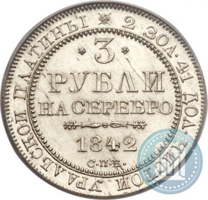 Фото 3 рубля 1842 года СПБ 