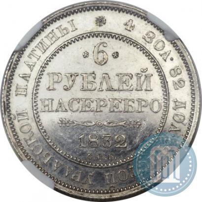 Picture 6 roubles 1832 year СПБ 