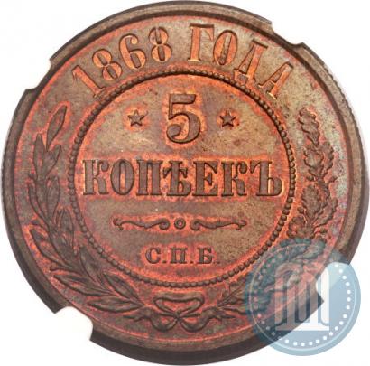 Фото 5 копеек 1868 года СПБ 