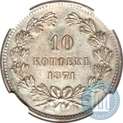 Фото 10 копеек 1871 года  "Пробные"
