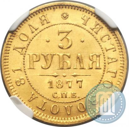 Picture 3 roubles 1877 year СПБ-НІ 