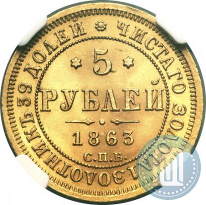 Фото 5 рублей 1863 года СПБ-МИ 