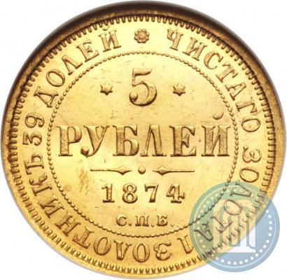 Picture 5 roubles 1874 year СПБ-НІ 