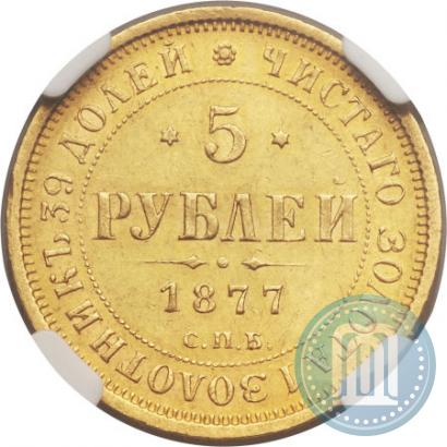 Picture 5 roubles 1877 year СПБ-НІ 