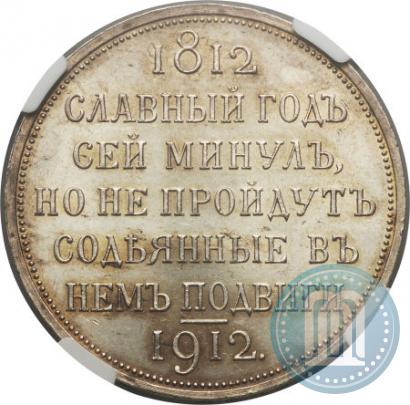 Picture 1 rouble 1912 year (ЭБ) "In commemoration of centenary of Patriotic War of 1812"