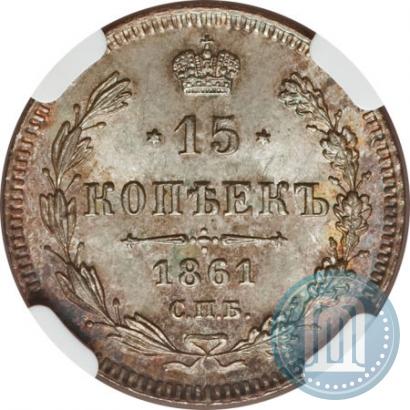 Picture 15 kopecks 1861 year СПБ 
