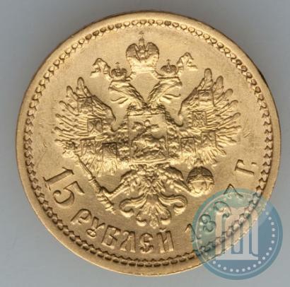 Picture 15 roubles 1897 year (АГ) 
