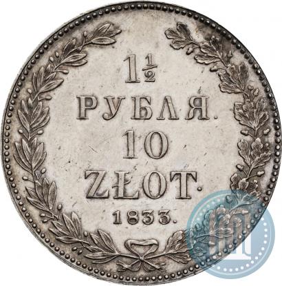 Фото 1,5 рубля - 10 злотых 1833 года НГ 