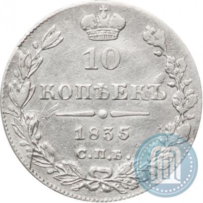 Picture 10 kopecks 1835 year СПБ-НГ 