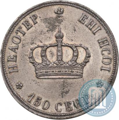 Picture Poltina 1842 year  "Pattern"