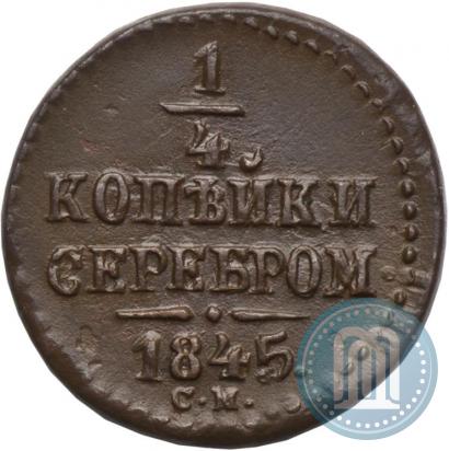 Picture 1/4 kopeck 1845 year СМ 
