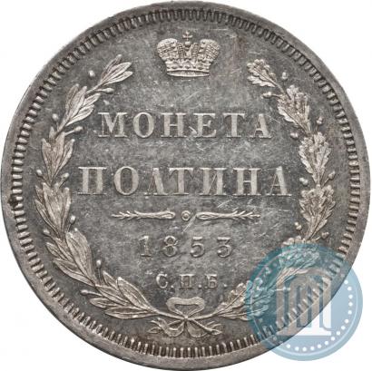 Picture Poltina 1853 year СПБ-HI 