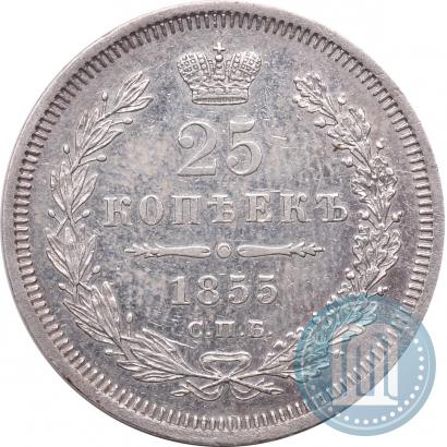 Фото 25 копеек 1855 года СПБ-НІ 