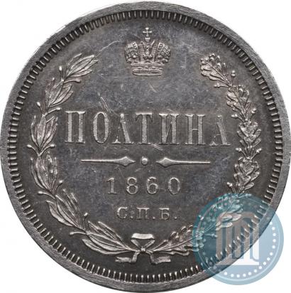 Picture Poltina 1860 year СПБ-ФБ 