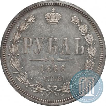 Picture 1 rouble 1866 year СПБ-НІ 