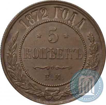 Фото 5 копеек 1872 года ЕМ 