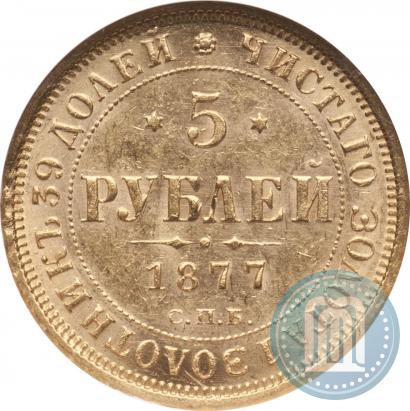 Фото 5 рублей 1877 года СПБ-НІ 