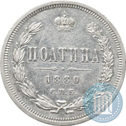 Фото Полтина 1880 года СПБ-НФ 