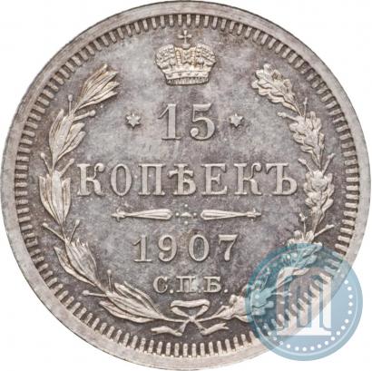 Фото 15 копеек 1907 года СПБ-ЭБ 