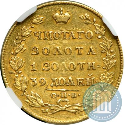 Фото 5 рублей 1829 года СПБ-ПД 