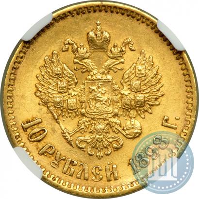Picture 10 roubles 1898 year (АГ) 