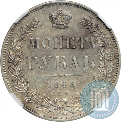 Фото 1 рубль 1846 года СПБ-ПА 