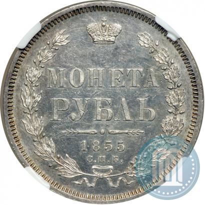 Picture 1 rouble 1855 year СПБ-HI 
