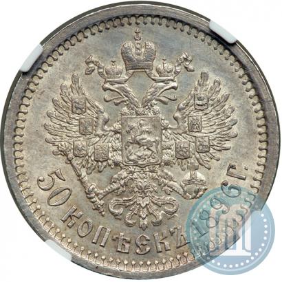 Фото 50 копеек 1896 года (АГ) 