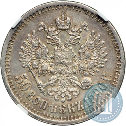 Фото 50 копеек 1896 года (*) 