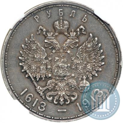 Фото 1 рубль 1913 года (ВС) "В память 300-летия дома Романовых"