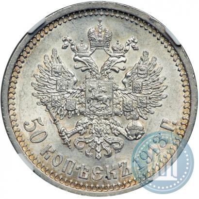Фото 50 копеек 1913 года (ВС) 