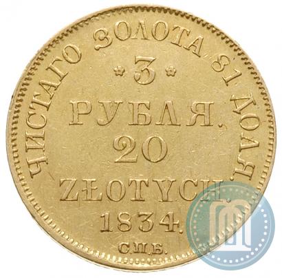 Picture 3 roubles - 20 złotych 1834 year СПБ-ПД 