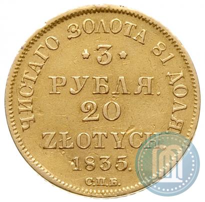 Picture 3 roubles - 20 złotych 1835 year СПБ-ПД 