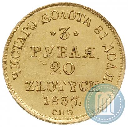 Picture 3 roubles - 20 złotych 1837 year СПБ-ПД 