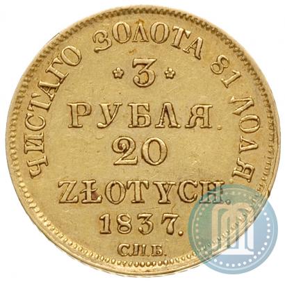 Picture 3 roubles - 20 złotych 1837 year СПБ-ПД 