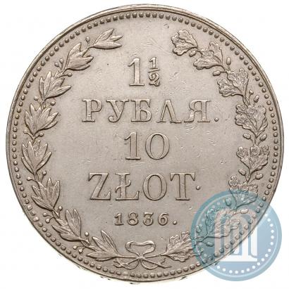 Фото 1,5 рубля - 10 злотых 1836 года MW 