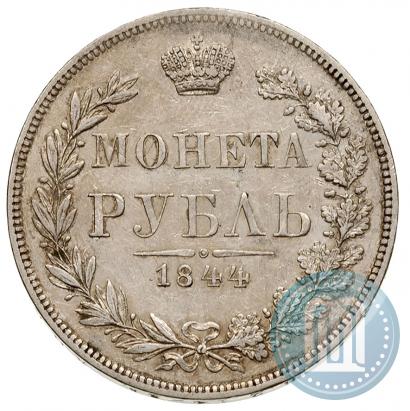 Фото 1 рубль 1844 года MW 