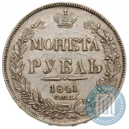 Фото 1 рубль 1841 года СПБ-НГ 
