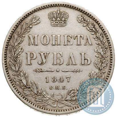 Фото 1 рубль 1847 года СПБ-ПА 